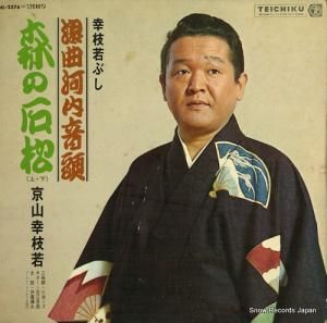 京山幸枝若 - 浪曲河内音頭/森の石松 - NL-2376