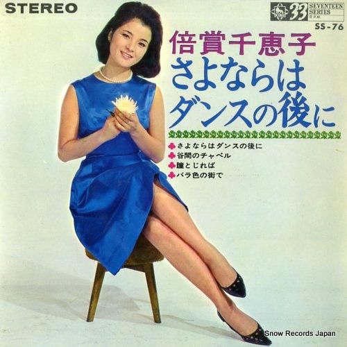 倍賞千恵子 - さよならはダン