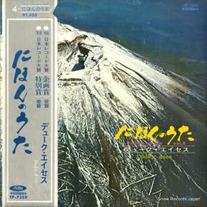 デューク・エイセス - にほんのうた4 - TP-7359