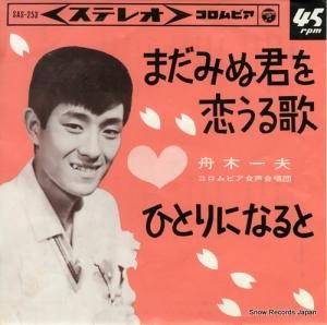 舟木一夫 - まだみぬ君を恋うる歌 - SAS-253