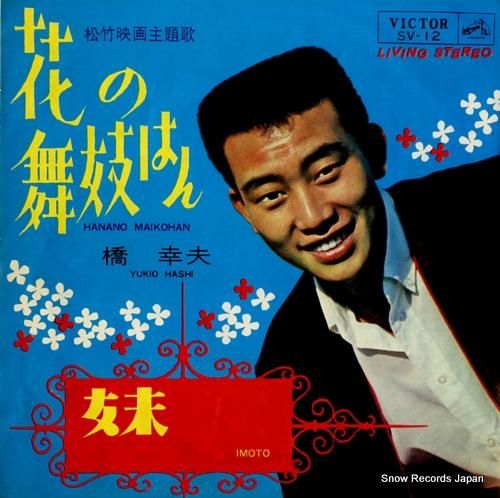 橋幸夫 - 花の舞妓はん -