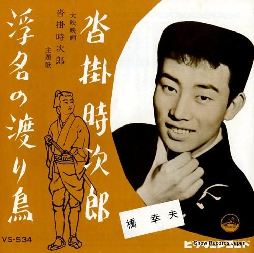 橋幸夫 - 沓掛時次郎 - V