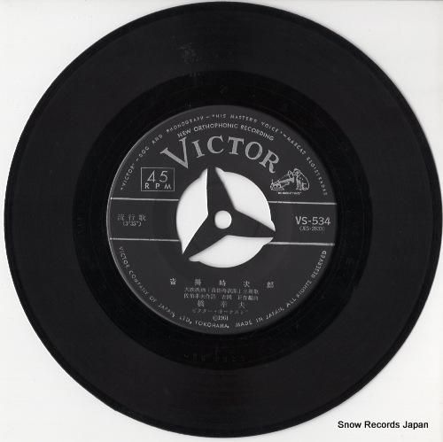 橋幸夫 - 沓掛時次郎 - V