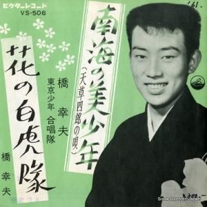 橋幸夫 - 南海の美少年(天草四郎の唄) - VS-506