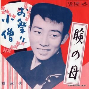 橋幸夫 - お祭り小僧 - VS-970