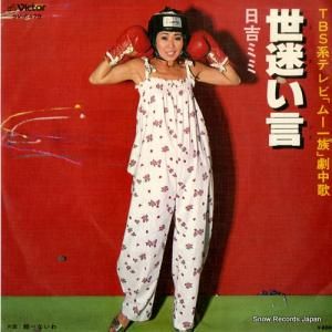 日吉ミミ - 世迷い言 - SV-6479
