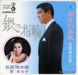 石原裕次郎/愛まち子 - 銀の指輪 - SN-560