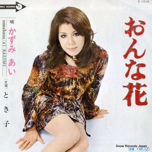 かずみあい - おんな花 -