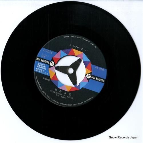 かずみあい - おんな花 -