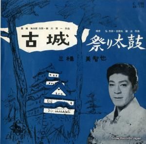 三橋美智也 - 古城 - EB-174