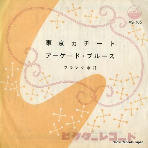 フランク永井 - 東京カチート