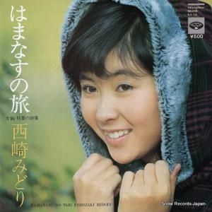 西崎みどり - はまなすの旅 - KA-526