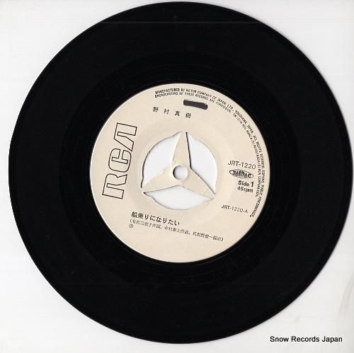 野村真樹 - 船乗りになりたい