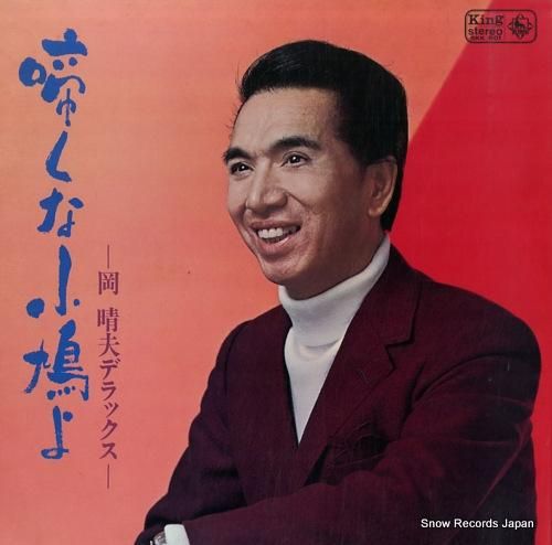 岡晴夫 - 啼くな小鳩よ/岡晴