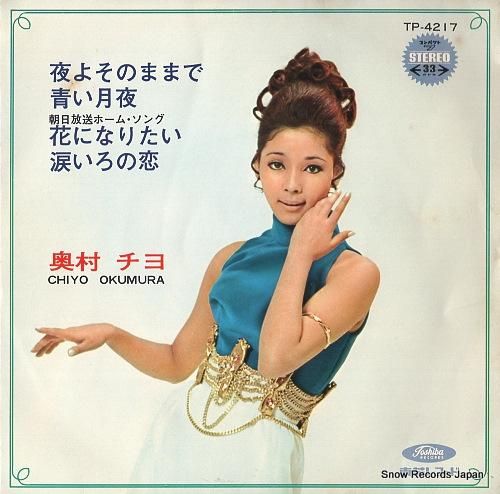 奥村チヨ - 夜よそのままで