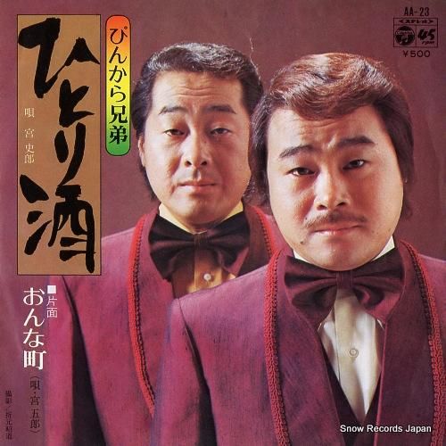 ぴんから兄弟 - ひとり酒 -