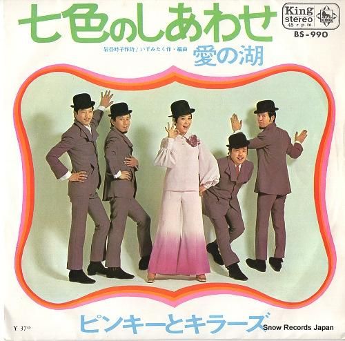 ピンキーとキラーズ - 七色の