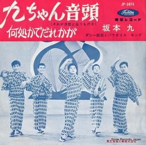 坂本九 - 九ちゃん音頭(それが浮世と云うものさ) - JP-5074