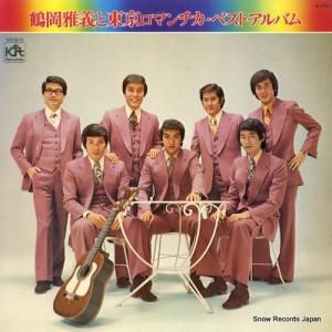 鶴岡雅義と東京ロマンチカ - ベスト・アルバム - X-7001
