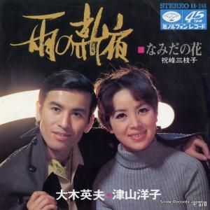 津山洋子・大木英夫 - 雨の新宿 - KA-248