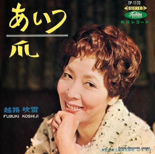 越路吹雪 - あいつ - TP