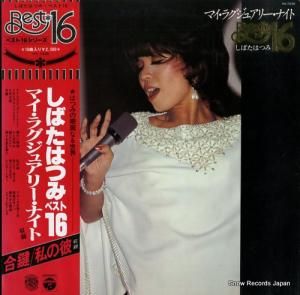 しばたはつみ - ベスト16・マイ・ラグジュアリー・ナイト - PX-7038