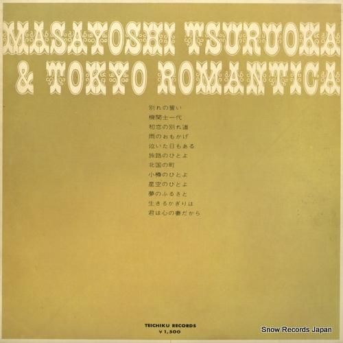 鶴岡雅義と東京ロマンチカ -