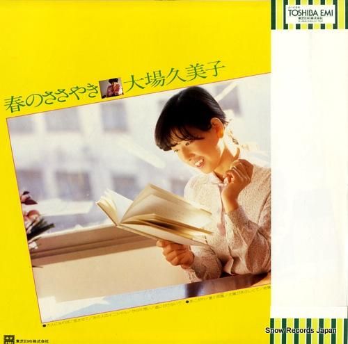 大場久美子 - 春のささやき