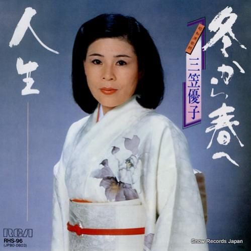 三笠優子 - 冬から春へ -