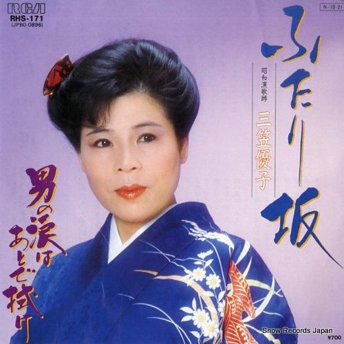 三笠優子 - ふたり坂 - R