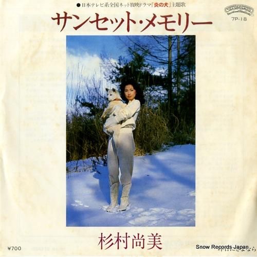 杉村尚美 - サンセット・メモ