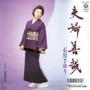 石川さゆり - 夫婦善哉 - AH-794
