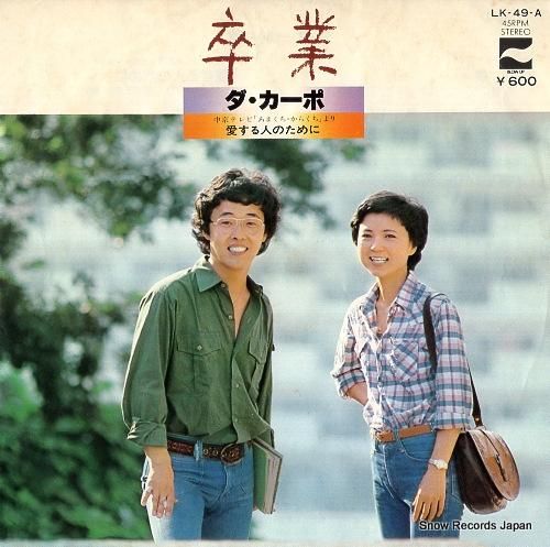 ダ・カーポ 卒業 LK-49-A | レコード通販