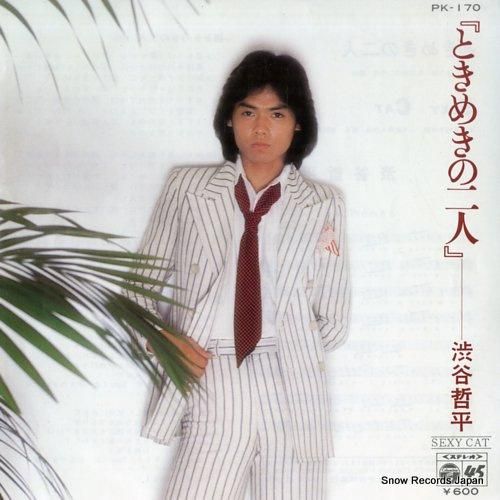 渋谷哲平 - ときめきの二人