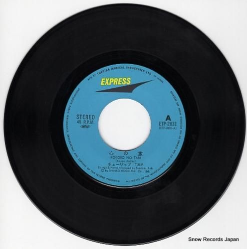 チューリップ - 心の旅 -