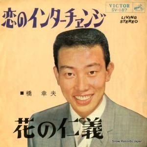 橋幸夫 - 恋のインターチェンジ - SV-187