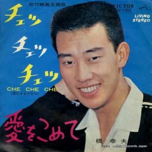 橋幸夫 - チェッ・チェッ・チェッ - SV-150