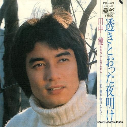 田中健 - 透きとおった夜明け