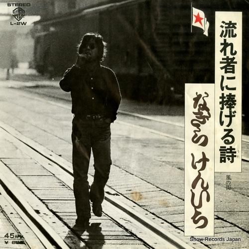 なぎらけんいち - 流れ者に捧