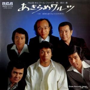 内山田洋とクール・ファイブ - あきらめワルツ - RVS-1175