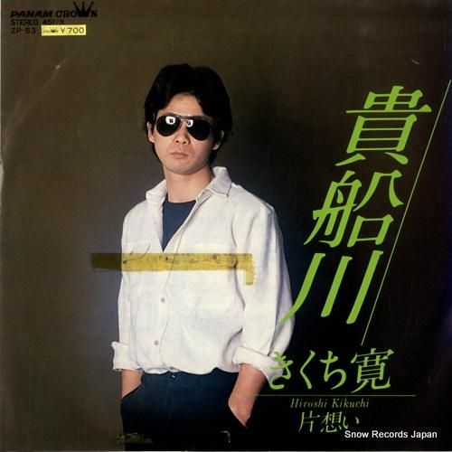 きくち寛 - 貴船川 - ZP