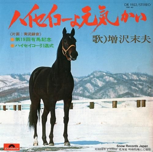 増沢末夫 - ハイセイコーよ元