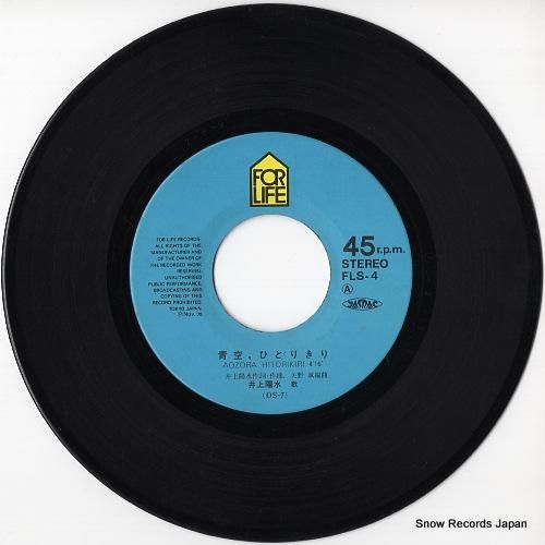 井上陽水 - 青空、ひとりきり
