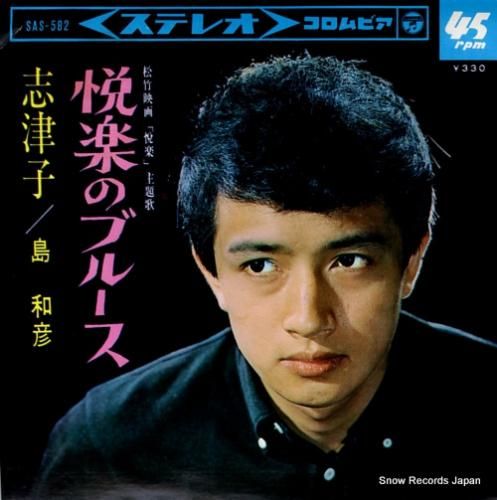 島和彦 - 悦楽のブルース -