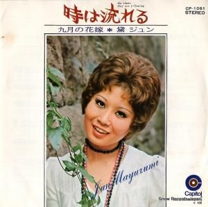 黛ジュン - 時は流れる - CP-1061