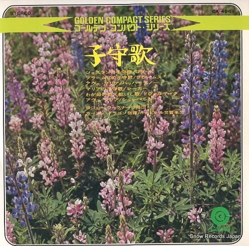 カーメン・ドラゴン - 子守歌