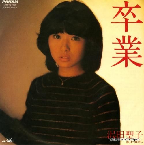 沢田聖子 - 卒業 - CWP