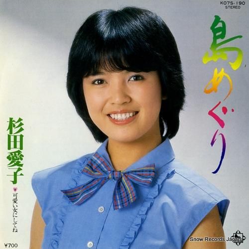 杉田愛子 - 島めぐり - K