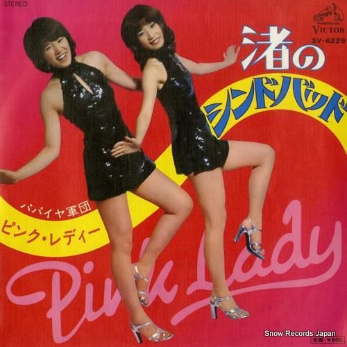 ピンク・レディー - 渚のシン