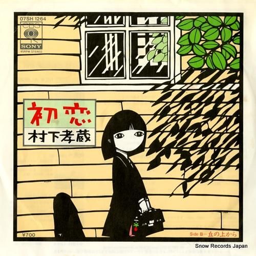 村下孝蔵 初恋 07SH1264 | レコード通販